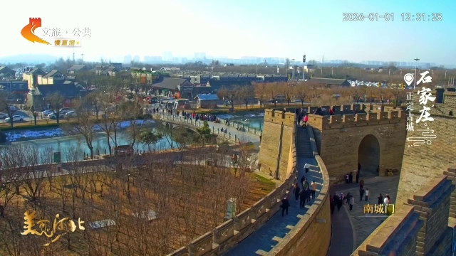 美丽河北慢直播•元旦去哪儿？丨汉服配古城，冰雪映新年！到正定，一站式嗨玩不重样 正午 2026/01/01#这么近，那么美，周末到河北