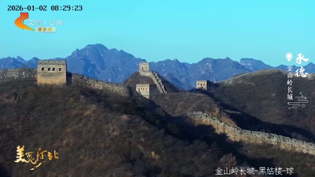 美丽河北慢直播•元旦去哪儿？丨新年登高望远，金山岭长城邀您赴一场山河之约 承德 清晨 2026/01/02#这么近，那么美，周末到河北