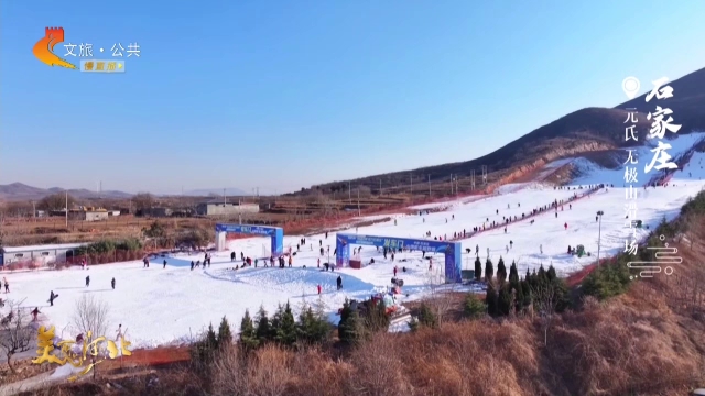 美丽河北见证官吴长新作品欣赏丨无极山滑雪场，共享冰雪乐趣！