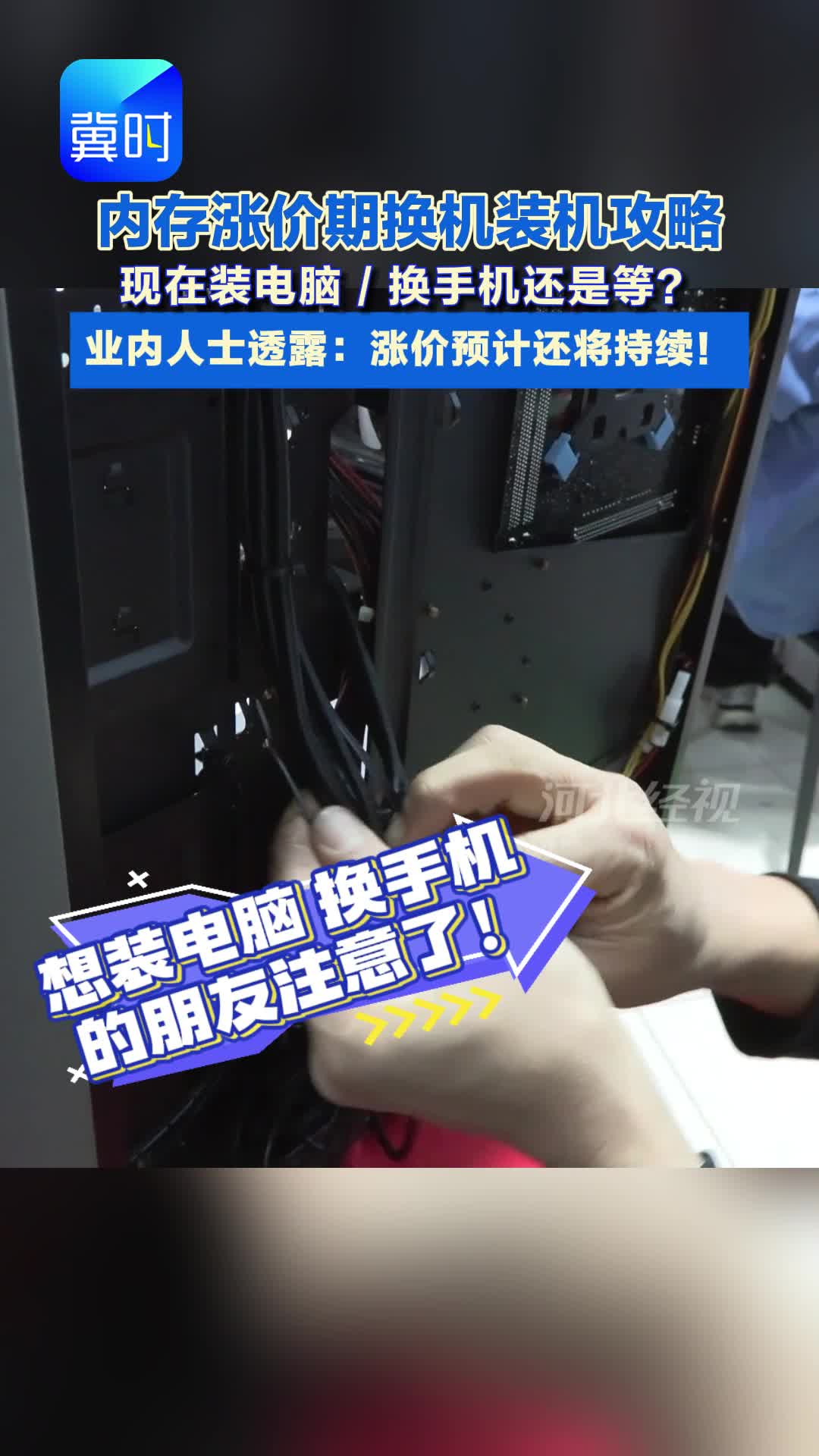 内存涨价期换机装机攻略 现在装电脑/换手机还是等？业内人士透露：涨价预计还将持续！