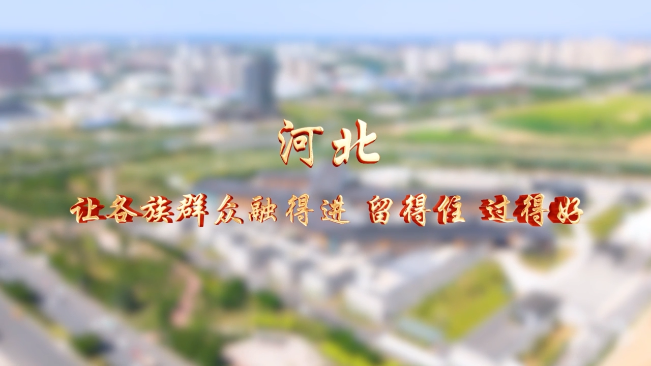 河北：让各族群众融得进、留得住、过得好