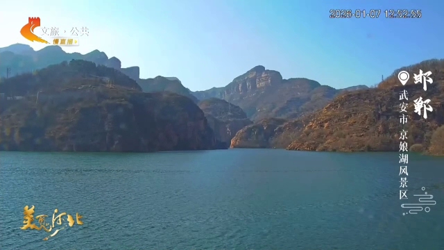 美丽河北慢直播•太行山文化旅游带丨打卡“冀南太行明珠”京娘湖，山水相映，每一步都是风景 正午 2026/01/07#这么近，那么美，周末到河北