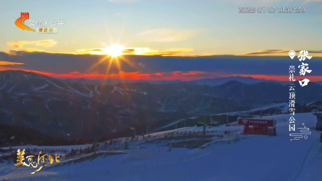 美丽河北慢直播丨崇礼朝霞映雪山，一起追光飞驰吧！张家口 清晨 2026/01/07 #这么近，那么美，周末到河北