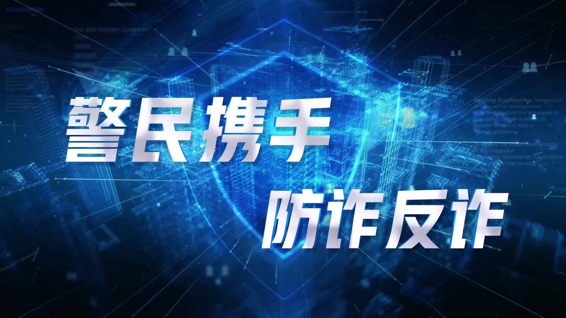 《“冀”高一筹》河北省信息通信职业技能创新大赛·反诈宣防赛道半决赛上半场，1月9日精彩来袭！