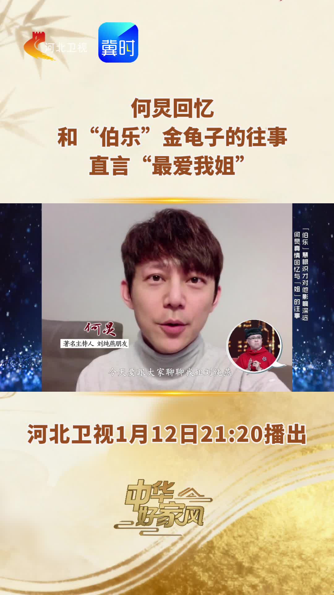 中华好家风 | 何炅回忆和“伯乐”金龟子的往事，直言“最爱我姐”