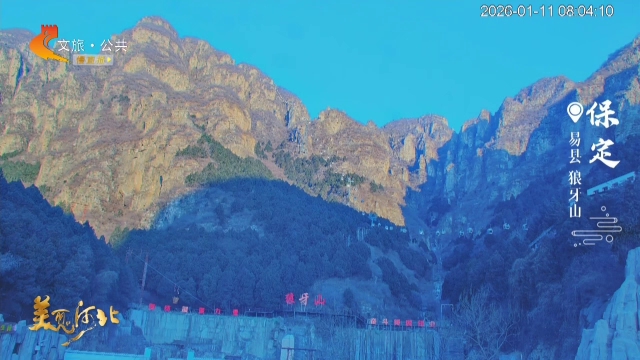 美丽河北慢直播丨京西宝藏小城！易县，古建与山水在此相逢 保定 清晨 2026/01/11#这么近，那么美，周末到河北