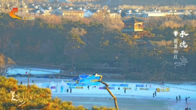 美丽河北慢直播丨出发！赴一场避暑山庄的“皇家冰嬉” 承德 清晨 2026/01/11#这么近，那么美，周末到河北