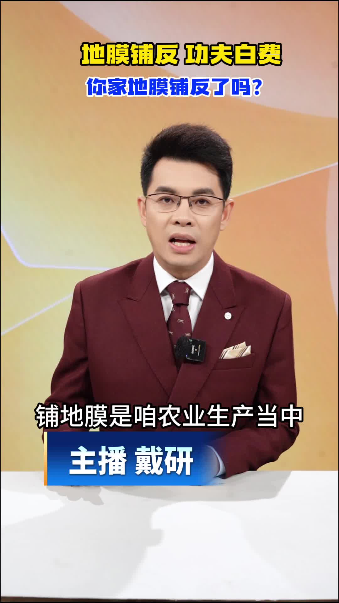 【为你代言】划重点｜地膜铺反，功夫白费！你家地膜铺反了吗？