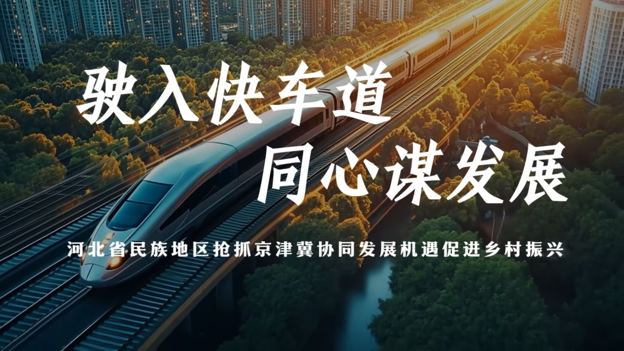 京津冀协同发展成果惠及河北民族地区各族群众