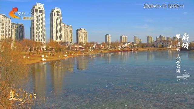 美丽河北慢直播丨一半湖光一半暖阳，漫步在大湖公园，松弛感满满~ 正午 2026/01/13#这么近，那么美，周末到河北
