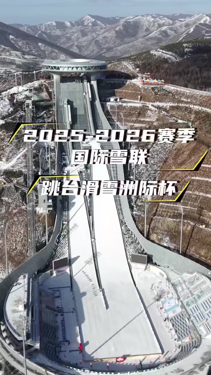 2025-2026赛季国际雪联跳台滑雪洲际杯今晚开赛
