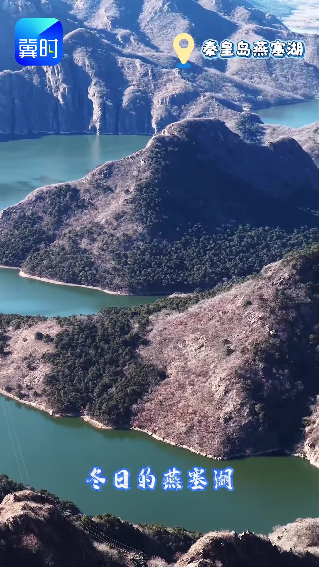 秦皇岛燕塞湖：静水寒山藏不住的北国风光
