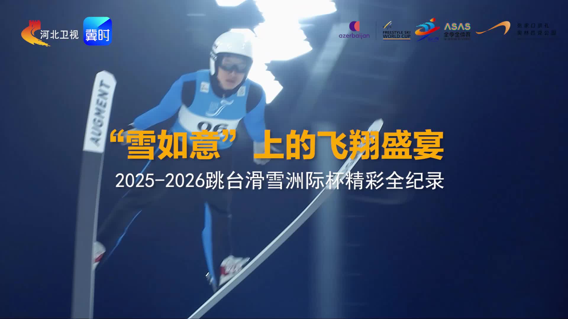 “雪如意”上的飞翔盛宴 2025-2026跳台滑雪洲际杯精彩全纪录