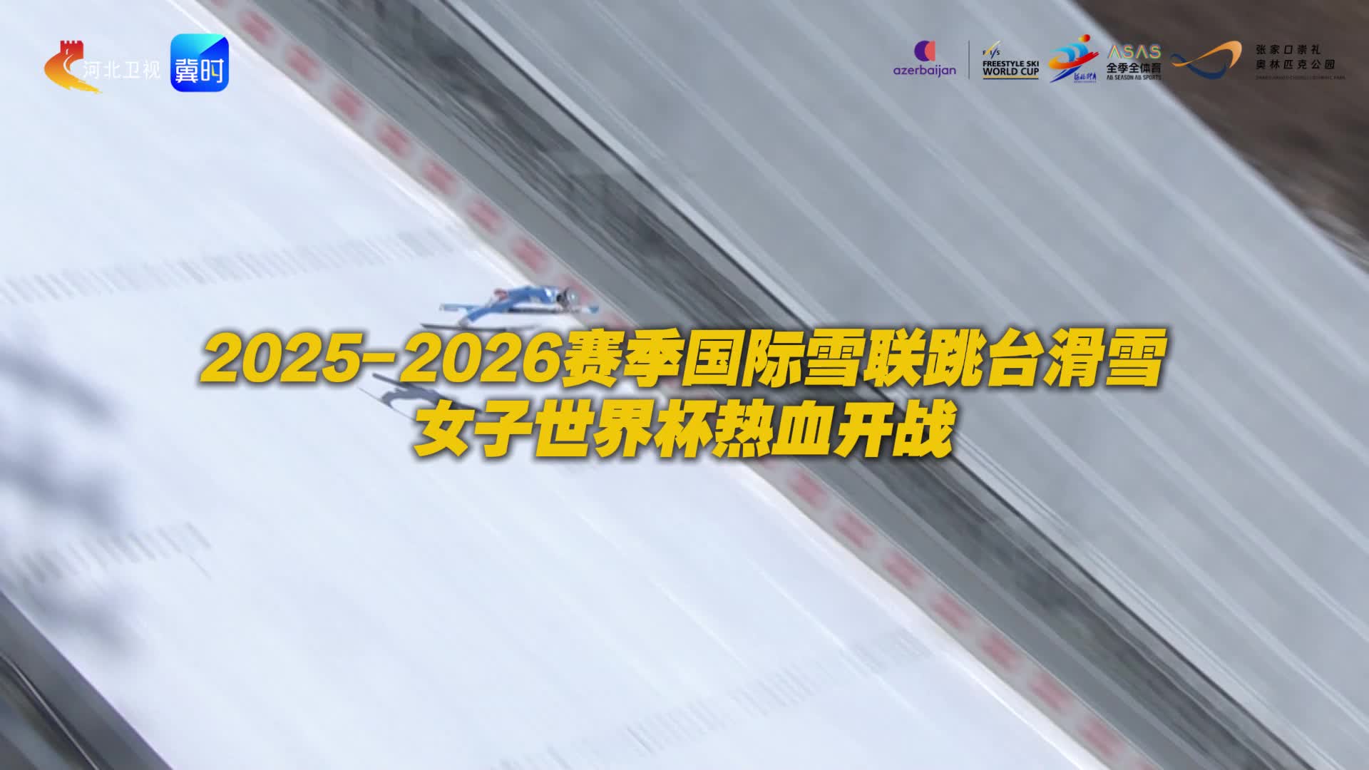 2025-2026赛季国际雪联跳台滑雪女子世界杯热血开战
