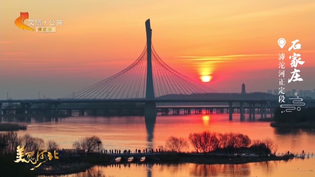 美丽河北见证官于志高作品欣赏丨日出滹沱水岸，漾开波光间的温柔晨晓