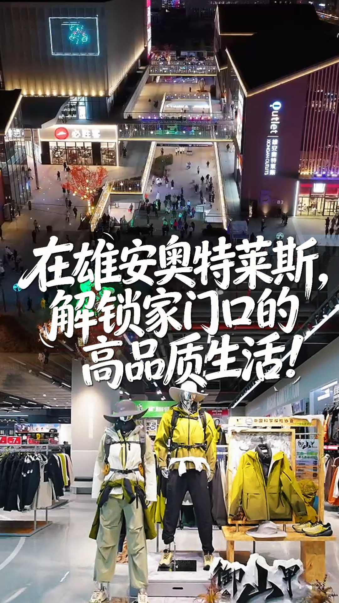 看见雄安丨在雄安奥特莱斯，解锁家门口的高品质生活！