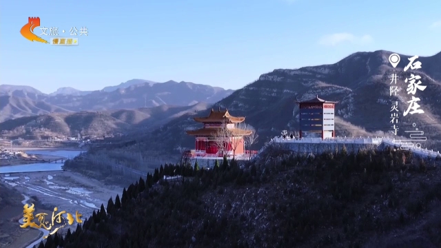 美丽河北慢直播丨当太行山的壮阔遇见灵岩寺的幽深，治愈力满分 正午 2026/01/16#这么近，那么美，周末到河北