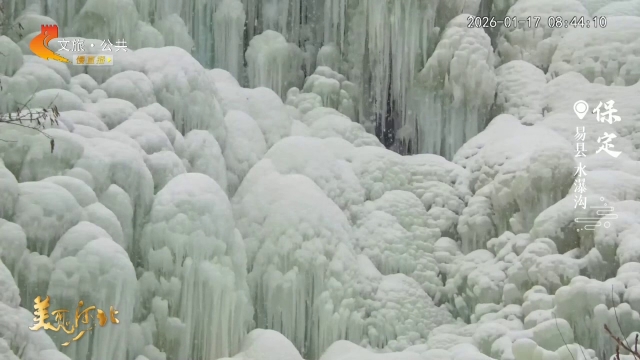 美丽河北慢直播丨雪落水瀑沟，冰瀑凝奇观，美出新高度 保定 清晨 2026/01/17#这么近，那么美，周末到河北