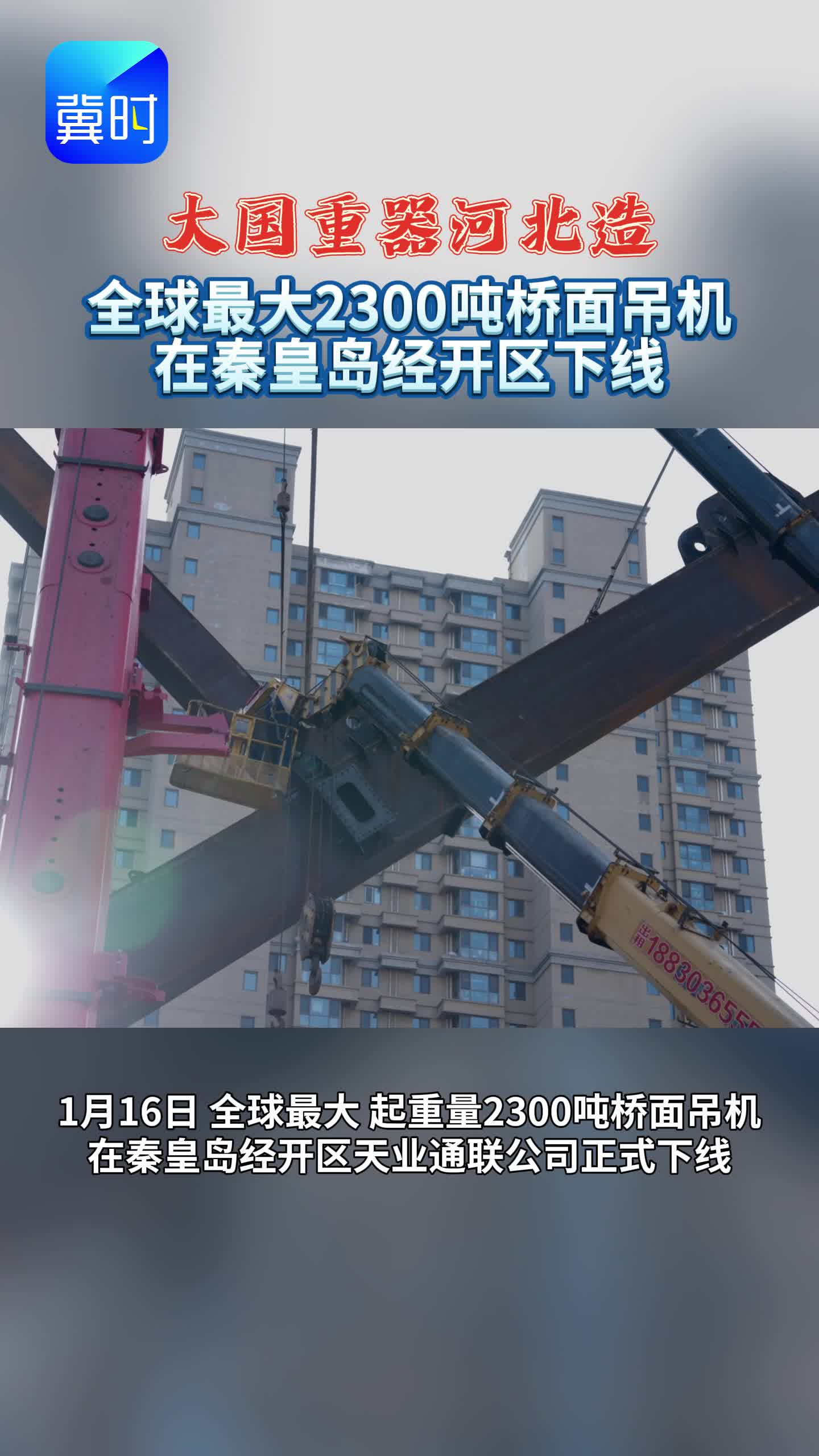 全球最大2300吨桥面吊机在秦皇岛经开区下线