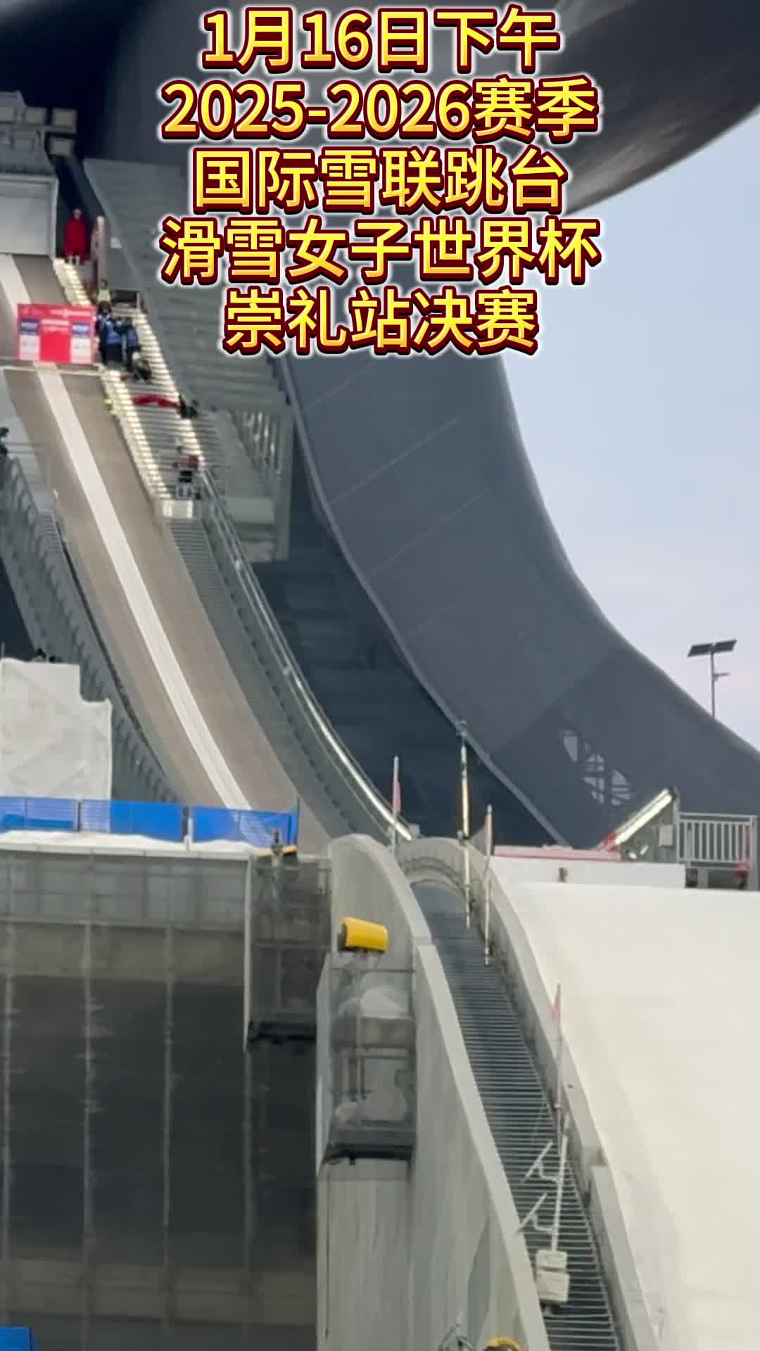 2025-2026赛季国际雪联跳台滑雪女子世界杯崇礼站决赛开赛