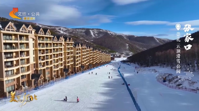 美丽河北慢直播•京张体育文化旅游带丨出发！打卡崇礼，热“雪”奔赴 张家口 清晨 2026/01/17#这么近，那么美，周末到河北