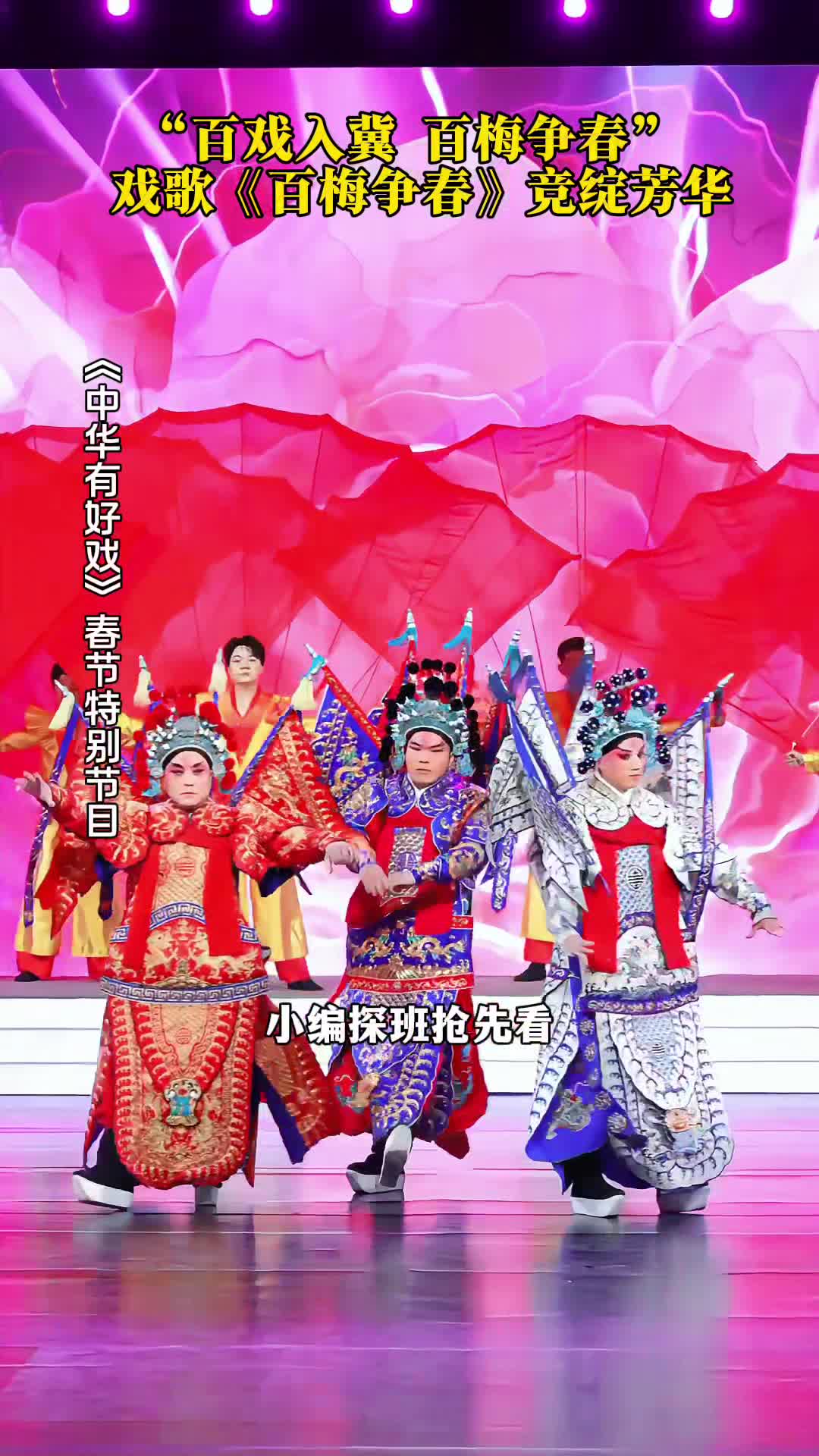 “百戏入冀 百梅争春”戏歌《百梅争春》竞绽芳华