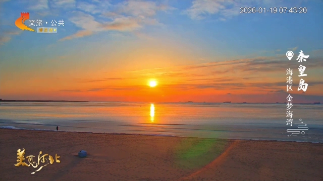 美丽河北慢直播丨灿烂朝阳染红金梦海湾，将清晨酿成蜜糖！秦皇岛 清晨2026/01/19 #这么近，那么美，周末到河北