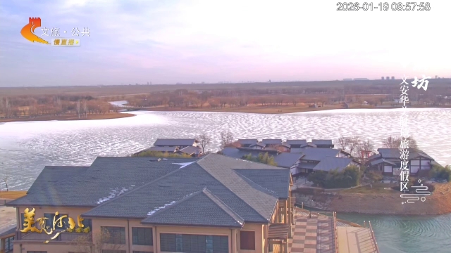 美丽河北慢直播丨华美胜地一半冰湖，一半清波！廊坊 清晨2026/01/19 #这么近，那么美，周末到河北
