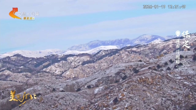 美丽河北慢直播丨雪落保定，墨染太行，每一帧都是壁纸 保定 正午 2026/01/19#这么近，那么美，周末到河北