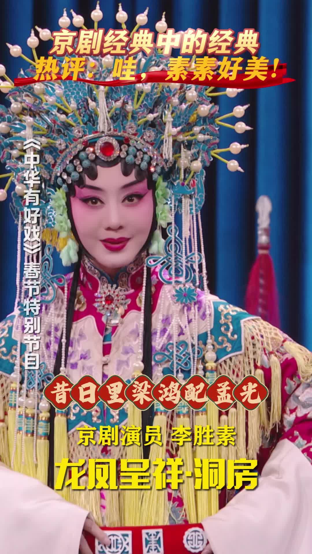 京剧经典中的经典 热评：哇，素素好美！#骐骥驰骋百戏入冀  #百戏入冀百梅争春