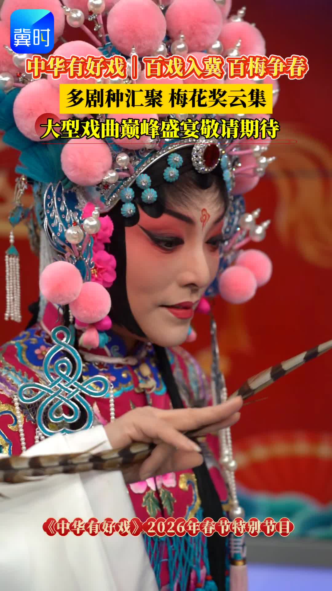 中华有好戏》2026年春节特别节目：百戏入冀百梅争春大型戏曲巅峰盛宴敬请期待！#骐骥驰骋百戏入冀#百戏入冀百梅争春_河北频道_长城网