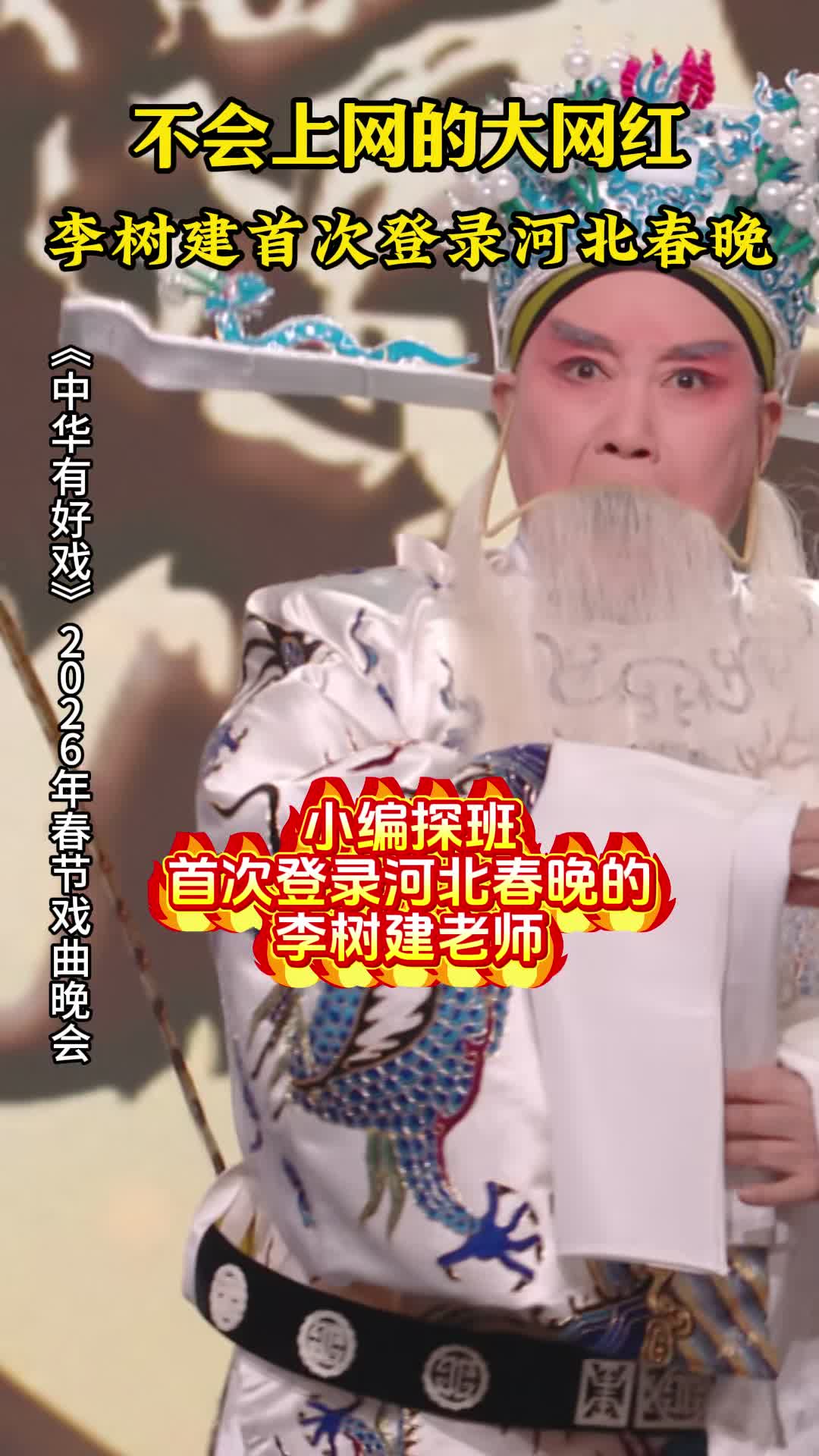 不会上网的大网红 李树建首次登录河北春晚#骐骥驰骋百戏入冀  #百戏入冀百梅争春