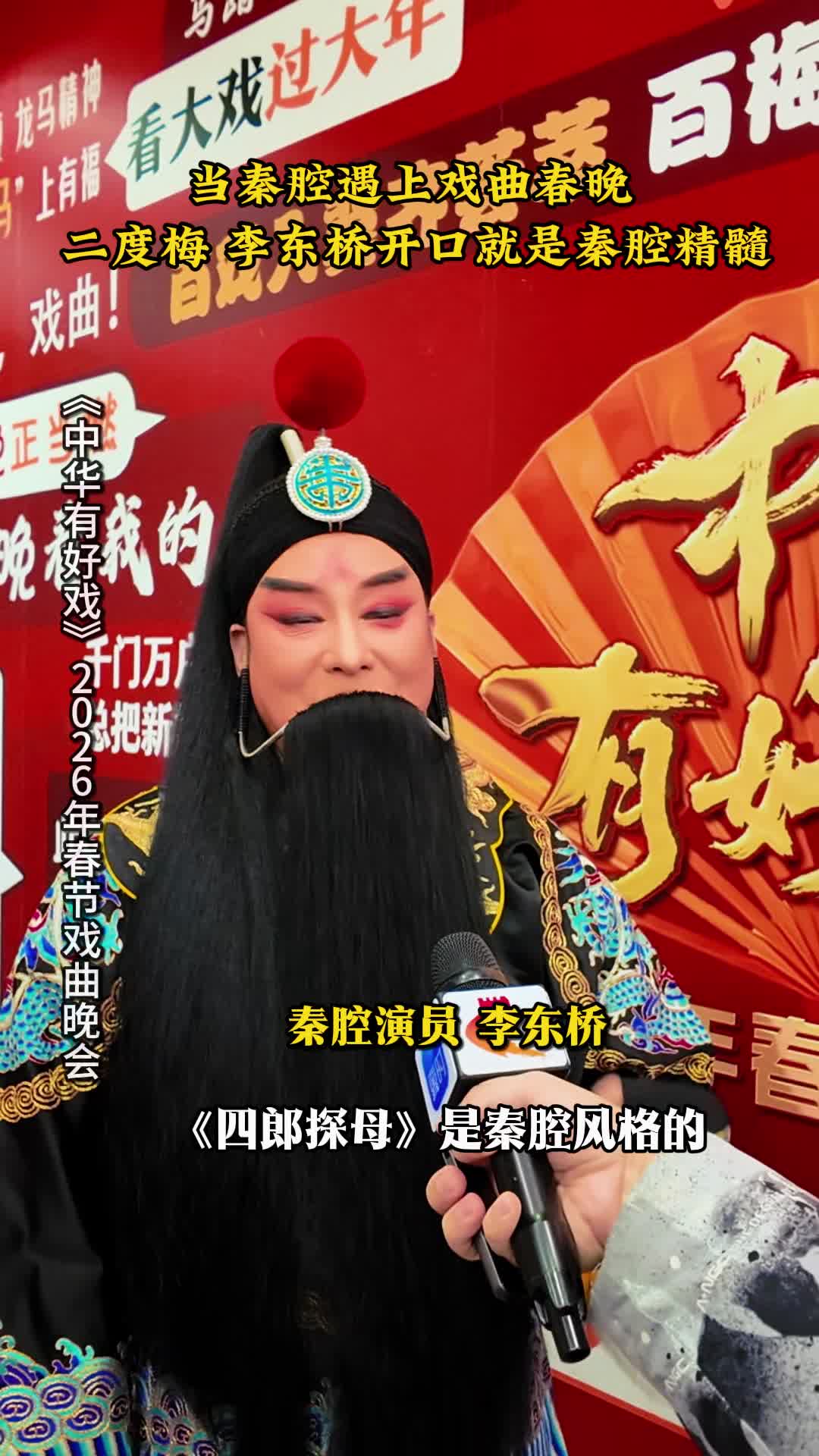 当秦腔遇上戏曲春晚 二度梅 李东桥开口就是秦腔精髓#骐骥驰骋百戏入冀  #百戏入冀百梅争春