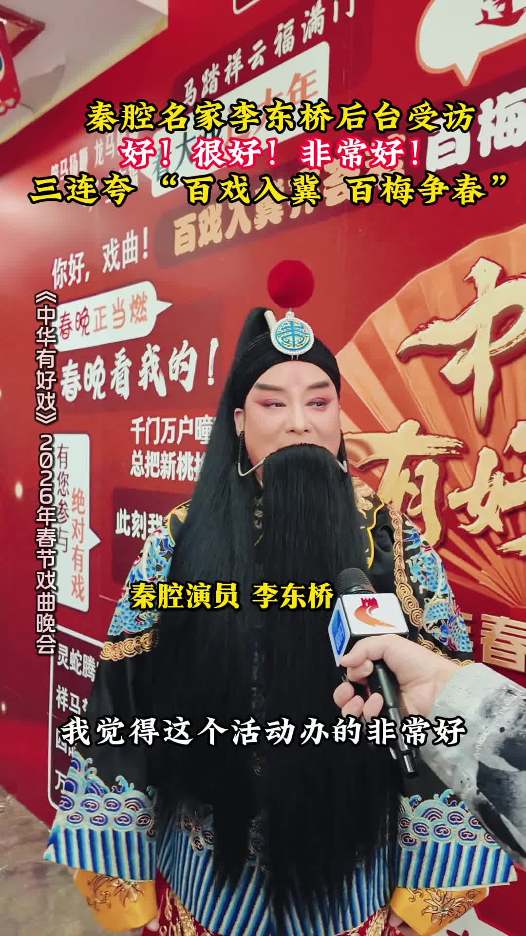秦腔名家李东桥后台受访 好！很好！非常好！三连夸“百戏入冀 百梅争春”#骐骥驰骋百戏入冀  #百戏入冀百梅争春