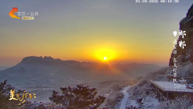 美丽河北慢直播•太行山文化旅游带丨东太行晨光覆雪，尽显仙侠意境~清晨 2026/01/20#这么近，那么美，周末到河北