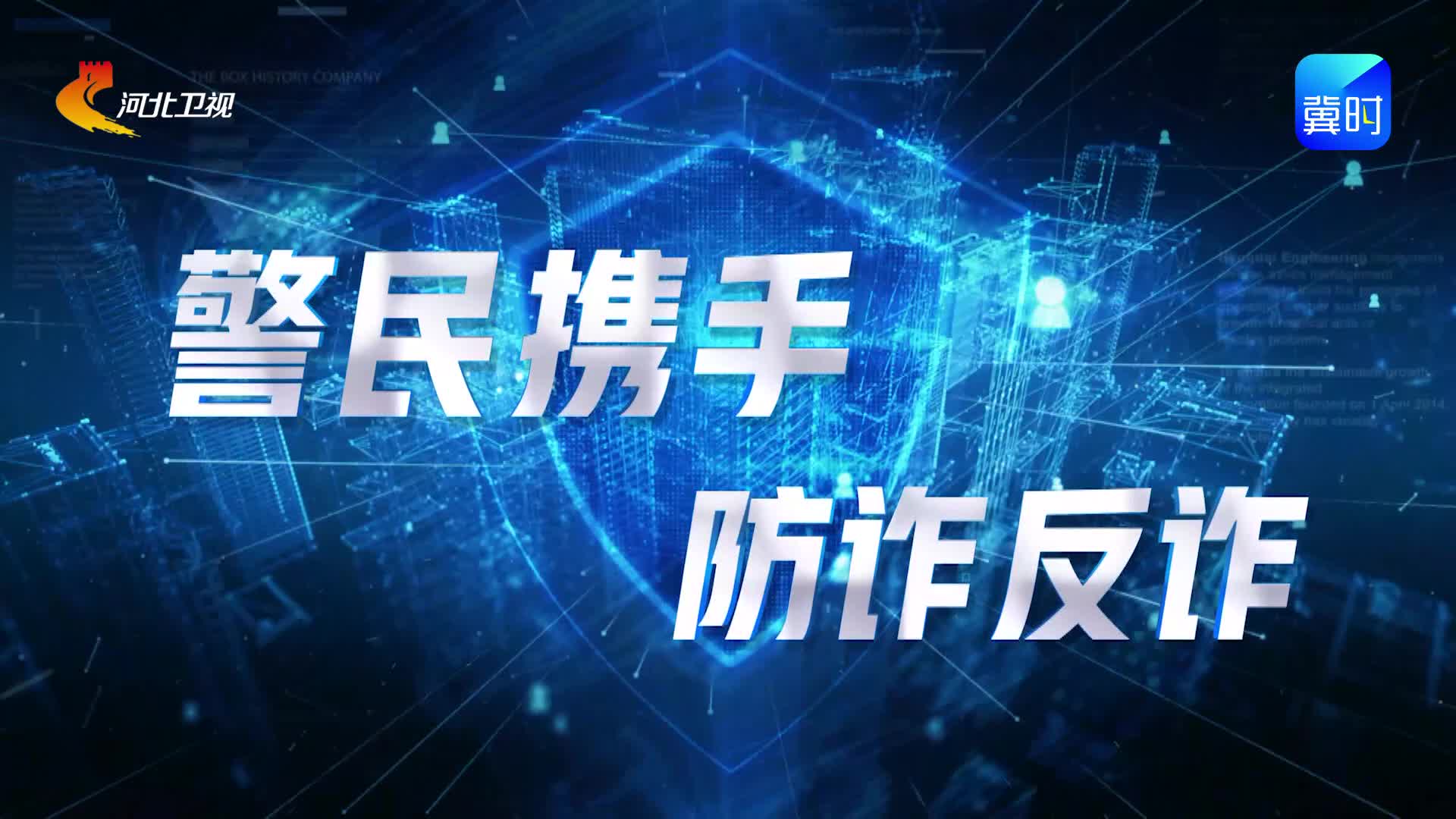《“冀”高一筹》河北省信息通信职业技能创新大赛·反诈宣防赛道决胜赛，1月23日精彩来袭！