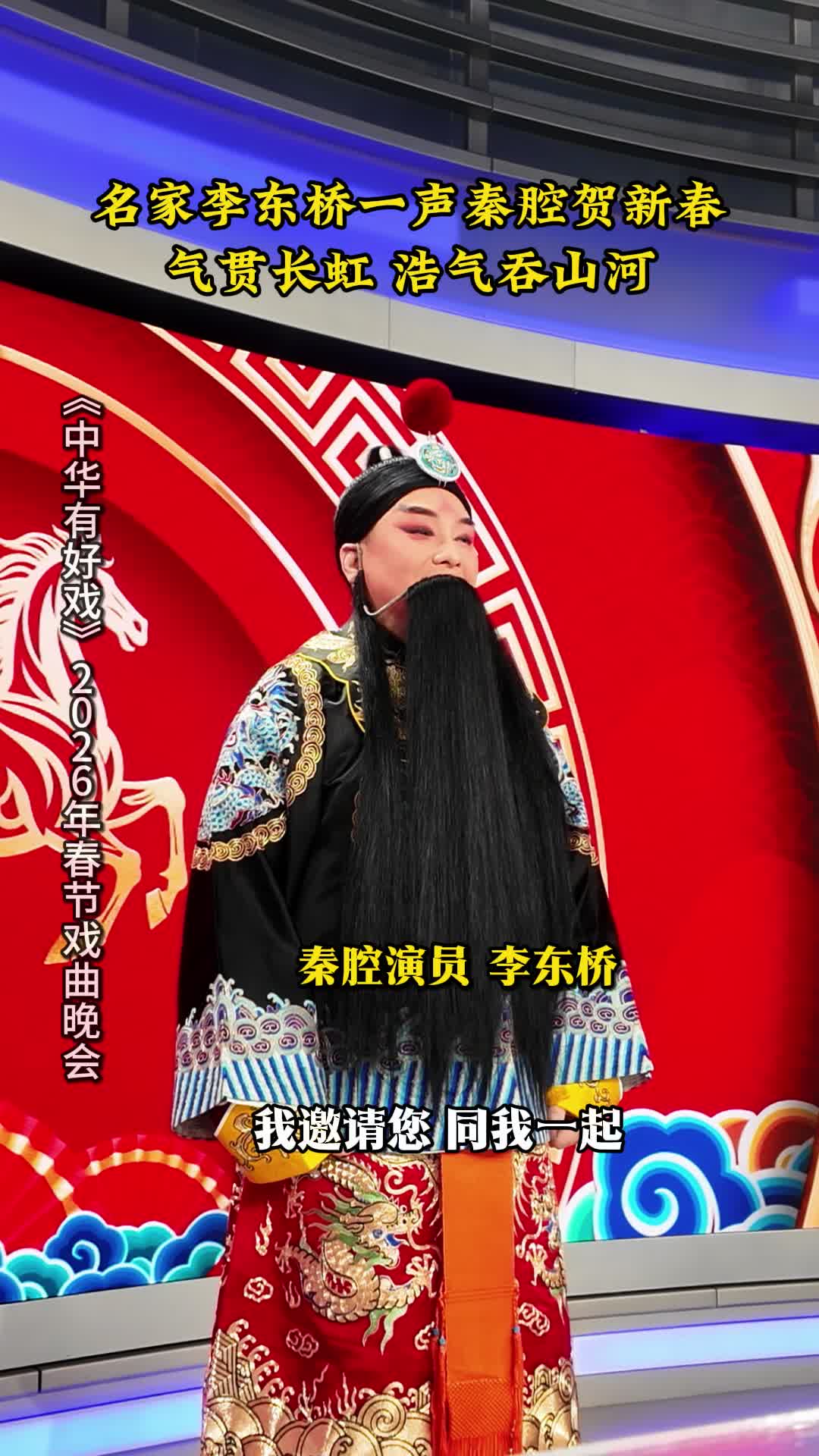 名家李东桥一声秦腔贺新春 气贯长虹 浩气吞山河#骐骥驰骋百戏入冀  #百戏入冀百梅争春