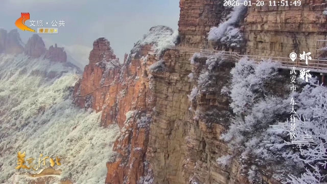 美丽河北慢直播•太行山文化旅游带 丨太行雪峰凌霄汉，山舞银蛇好风光！ 正午 2026/01/20#这么近，那么美，周末到河北