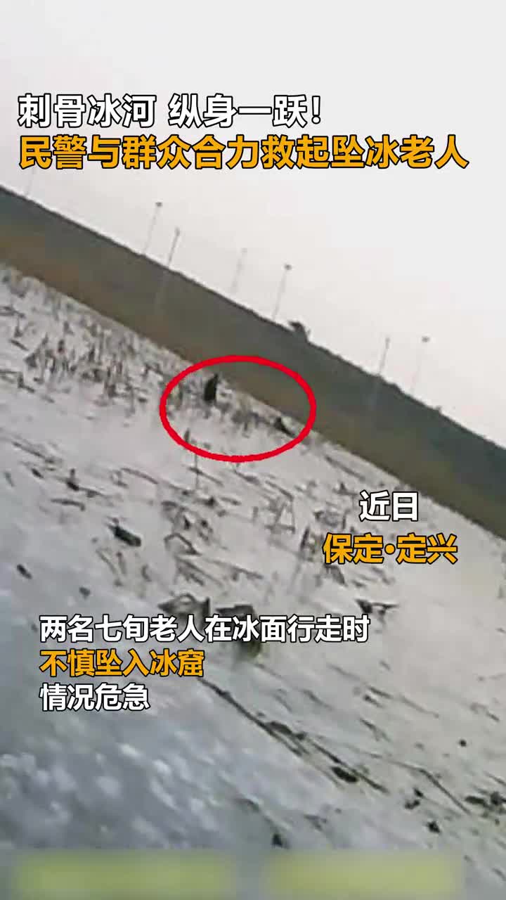 刺骨冰河 纵身一跃！民警与群众合力救起坠冰老人