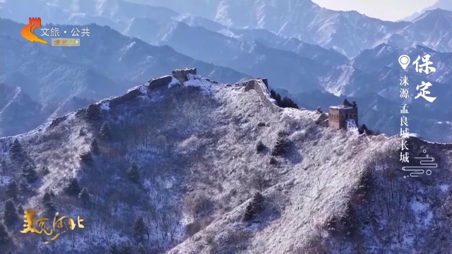 美丽河北见证官张勇作品欣赏丨孟良城长城寒雪覆雄关，古韵悠然，山河壮丽