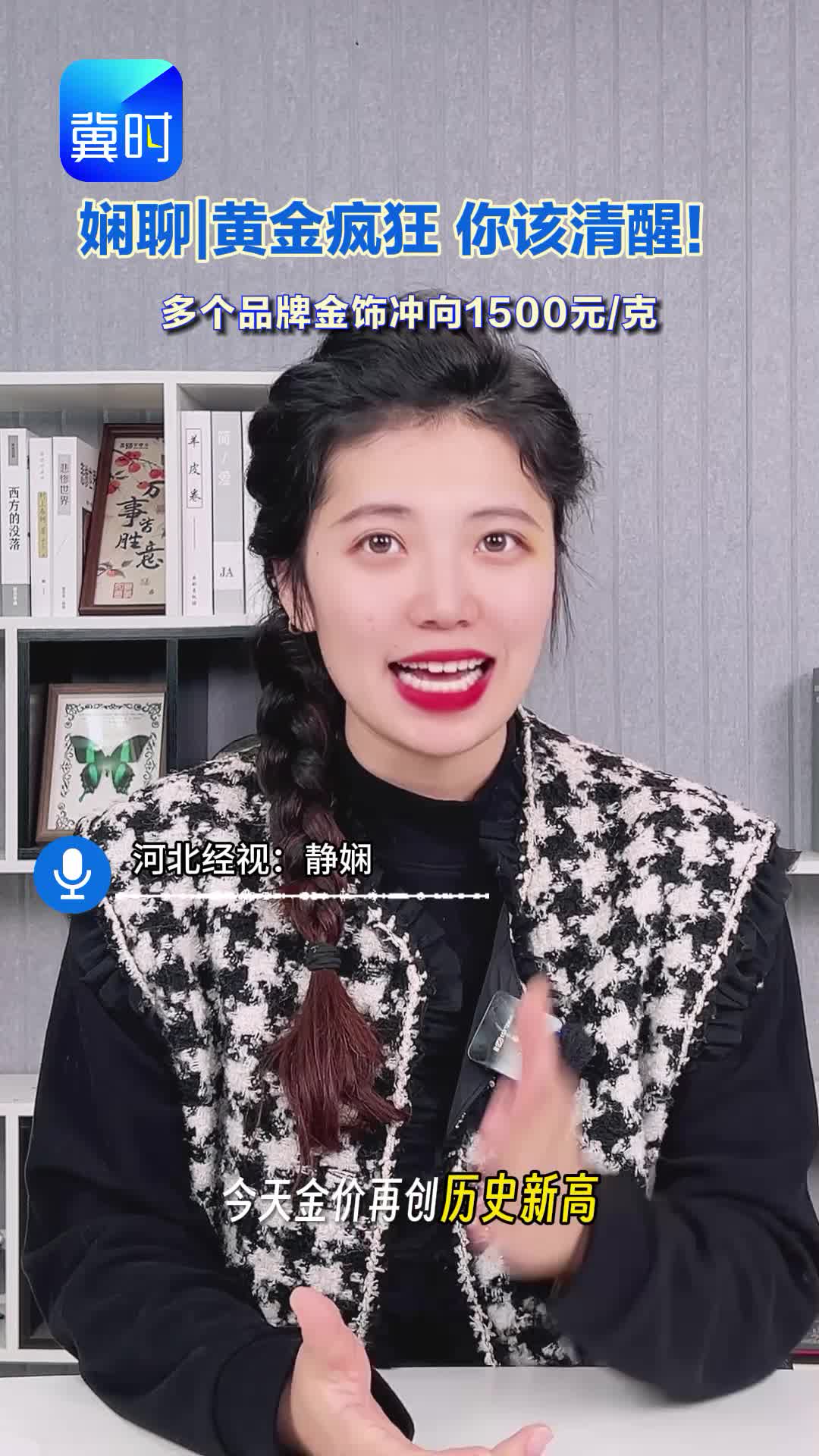 娴聊|黄金疯狂 你该清醒！多个品牌金饰冲向1500元/克