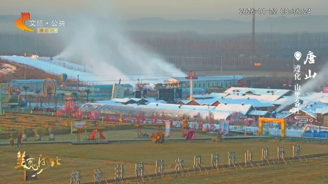 美丽河北慢直播丨福马迎春冰雪季即将启动~山里各庄邀你来玩雪！唐山 清晨 2026/01/22 #这么近，那么美，周末到河北