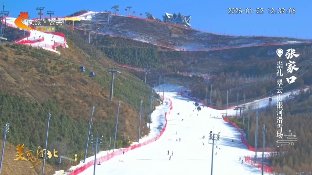 美丽河北慢直播丨#跟着赛事去旅行#直冲崇礼，体验世界级雪道，想想都美~ 正午 2026/01/22#这么近，那么美，周末到河北