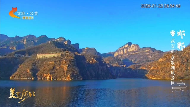 美丽河北慢直播丨京娘湖碧波潋滟映峰峦~清晨 2026/01/22 #这么近，那么美，周末到河北