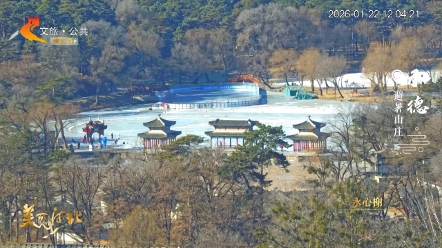美丽河北慢直播丨冬日限定！到避暑山庄里滑冰，解锁最酷玩法 承德 正午 2026/01/22#这么近，那么美，周末到河北