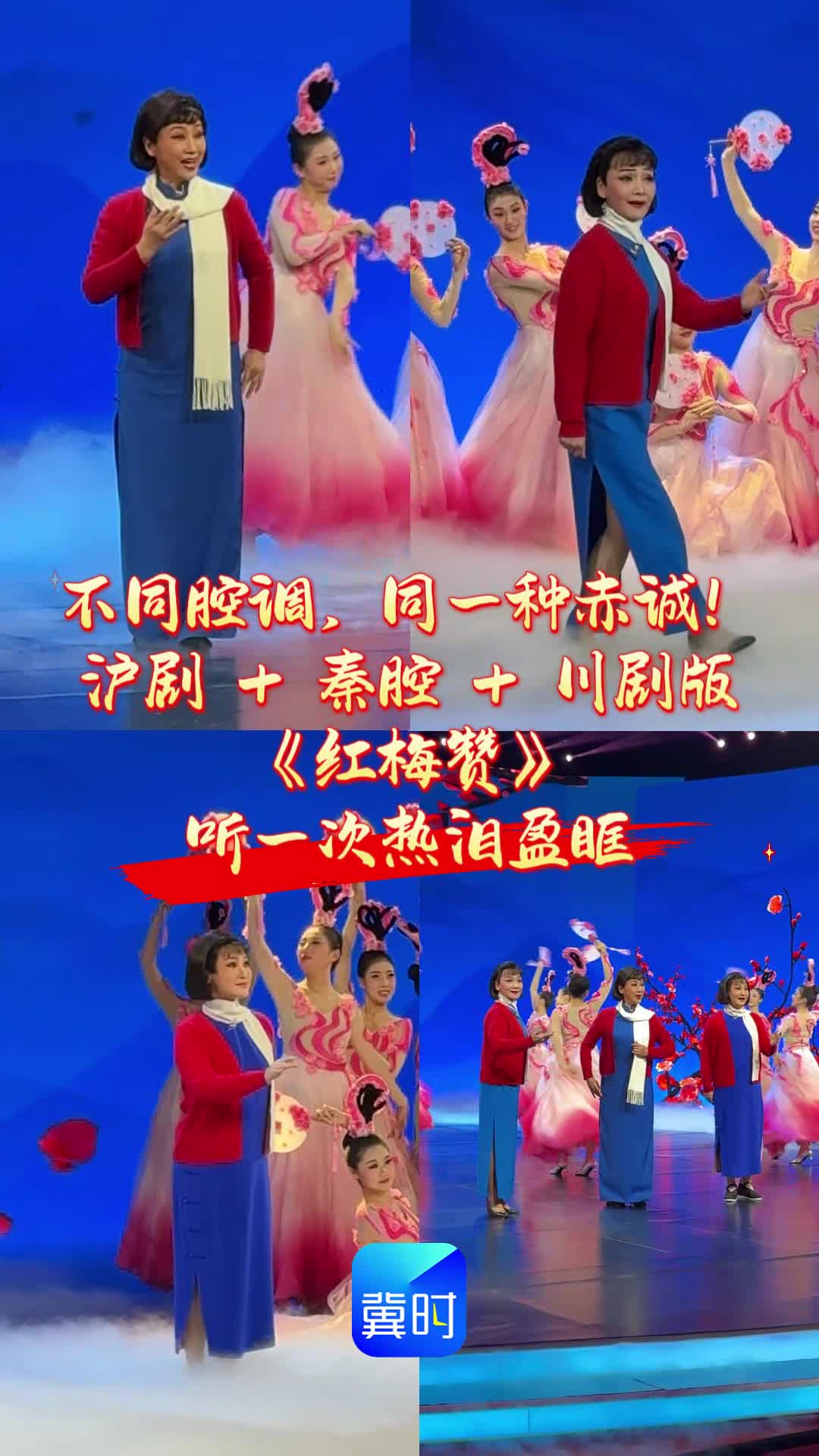 不同腔调，同一种赤诚！沪剧 ＋ 秦腔 ＋ 川剧版《红梅赞》听一次热泪盈眶#中华有好戏 #百戏入冀百梅争春 #骐骥驰骋百戏入冀
