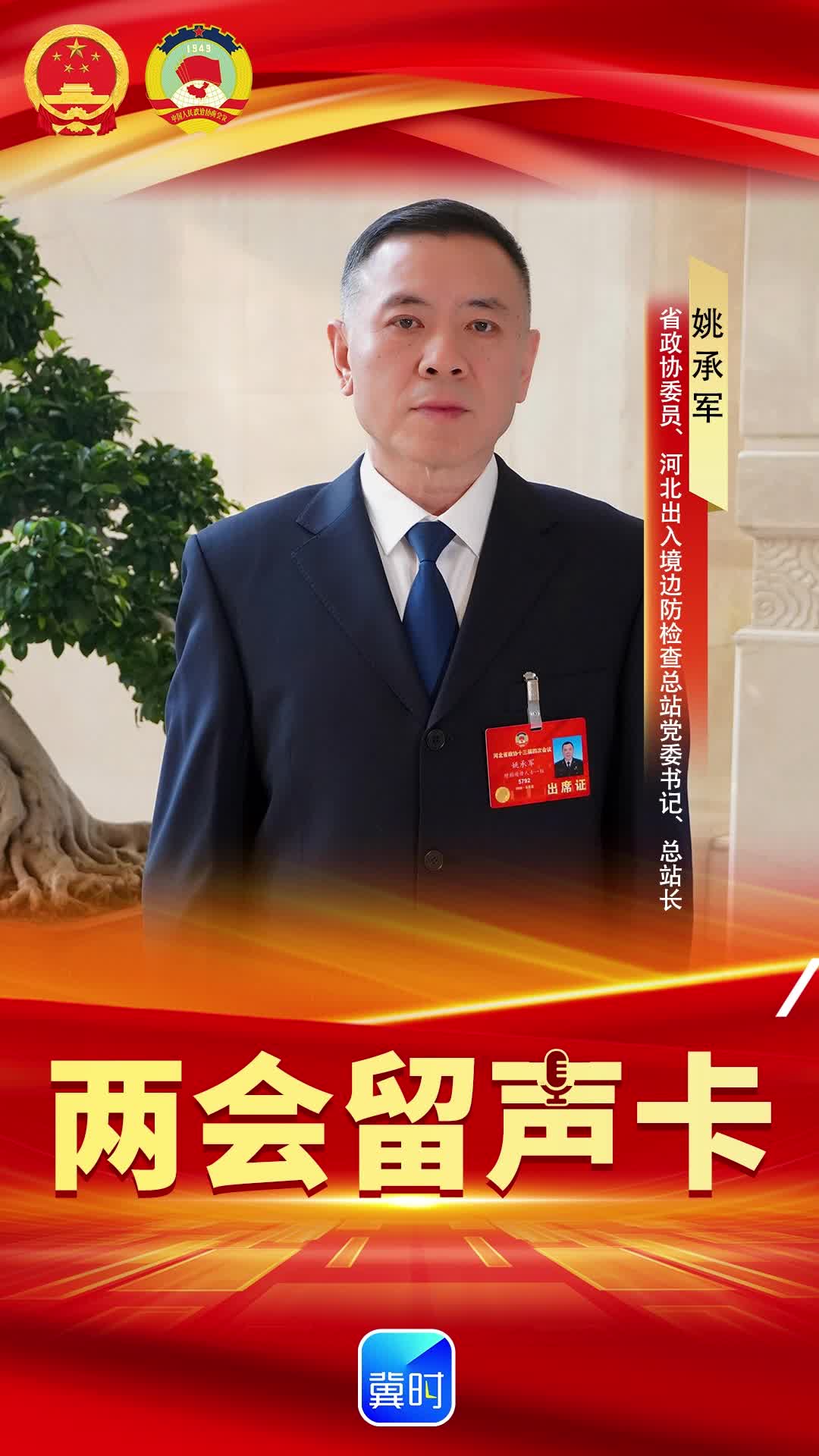 创意AI · 两会留声卡 | 省政协委员姚承军：国门安全筑防线，通关便利促发展