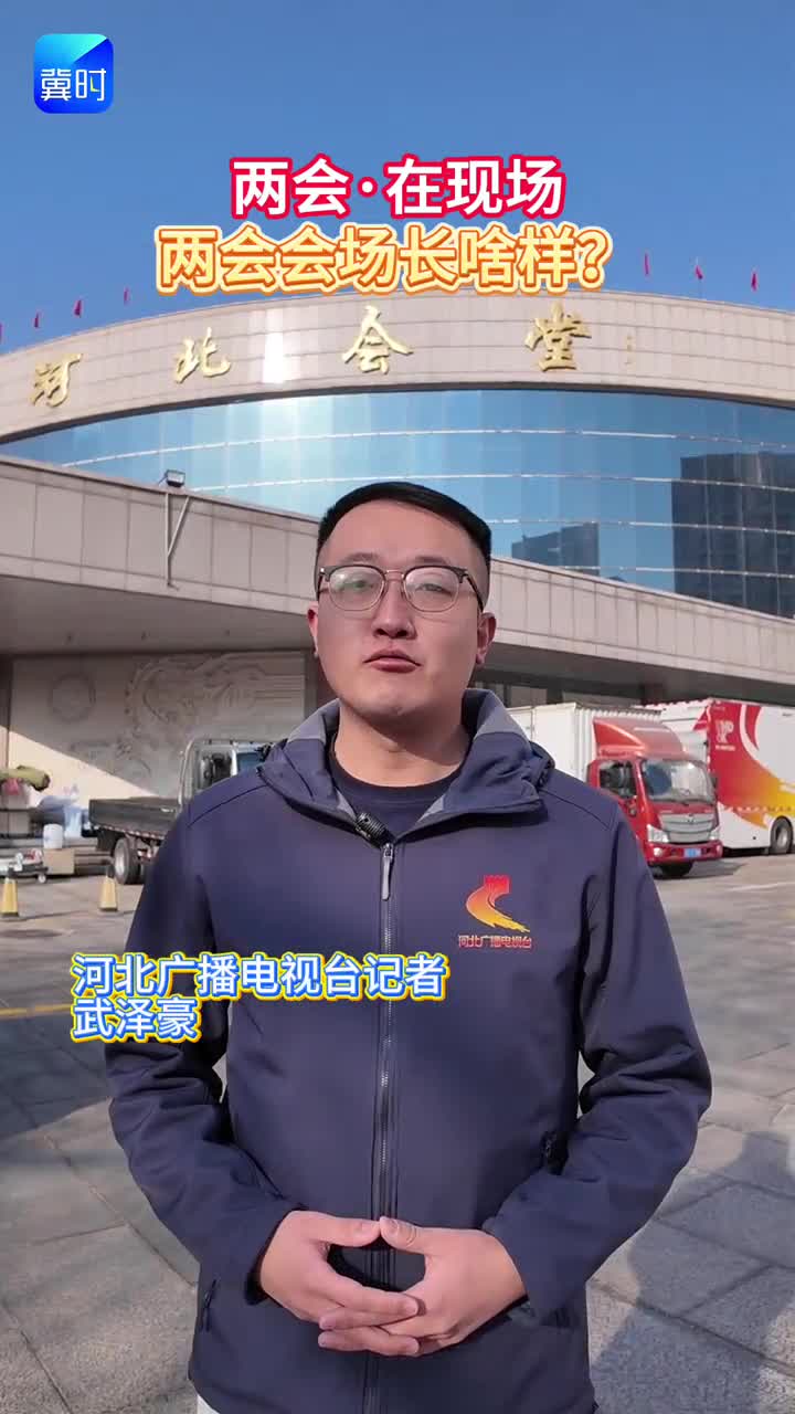 萌新记者跑两会：两会会场长啥样？