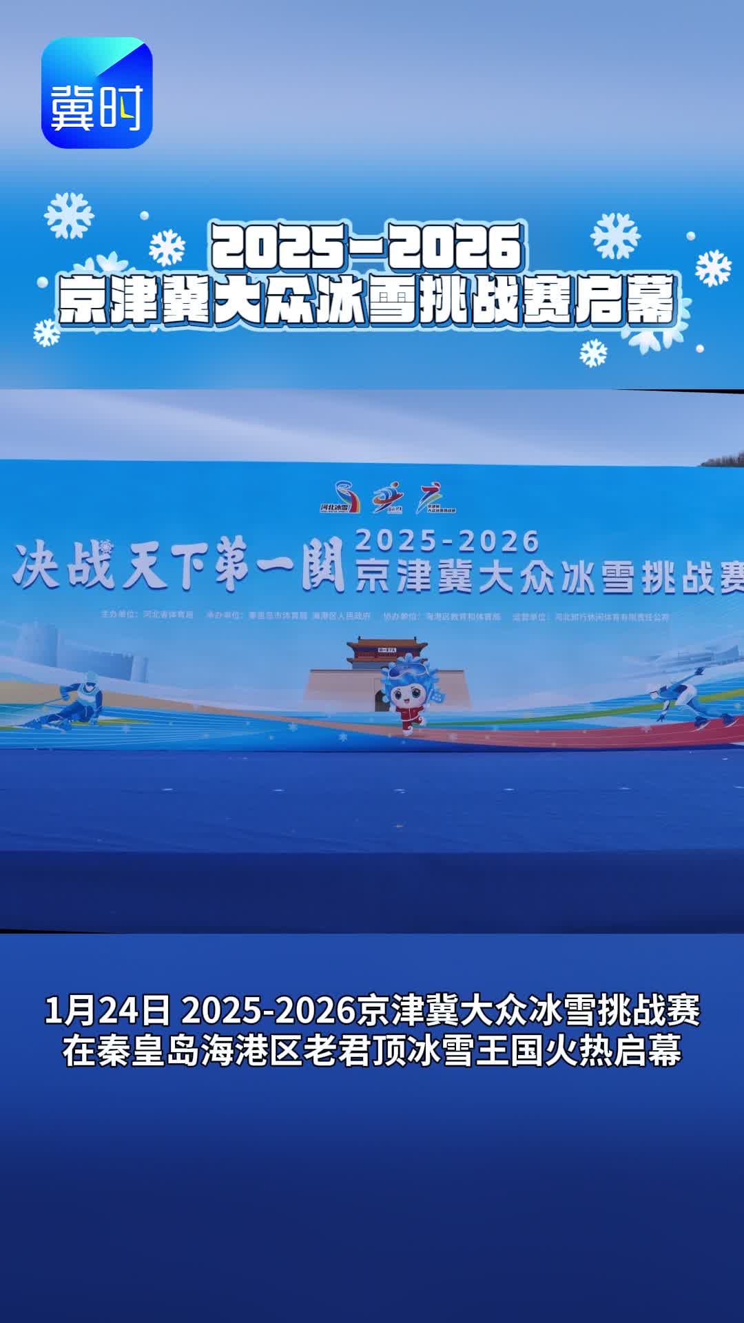 2025-2026京津冀大众冰雪挑战赛启幕