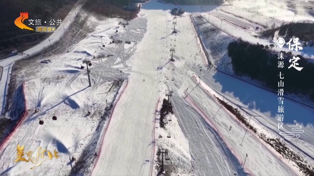 美丽河北慢直播丨七山滑雪旅游区，雪道飞驰超燃！保定 清晨 2026/01/26#这么近，那么美，周末到河北